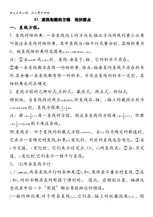 高中数学总复习之基础知识要点直线和圆的方程