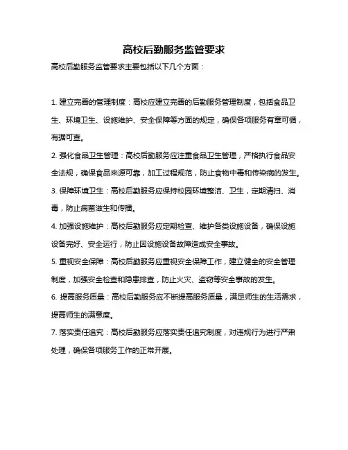 高校后勤服务监管要求
