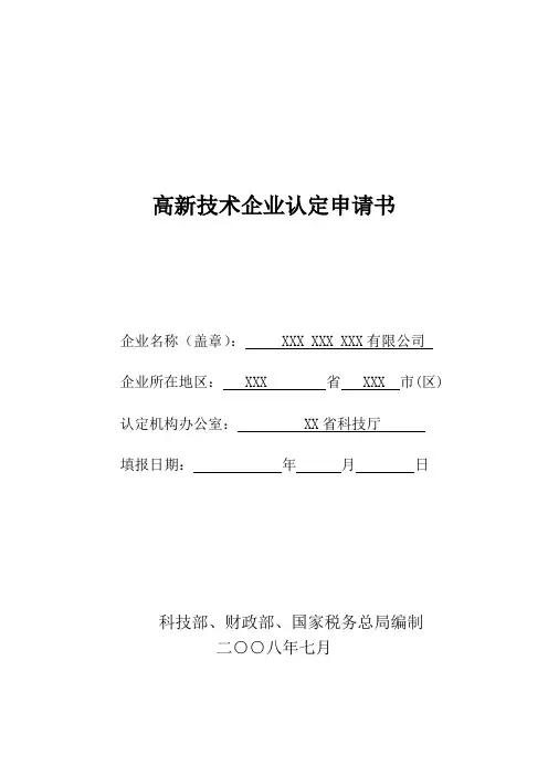 高新技术企业认定申请书撰写 模板(经典)