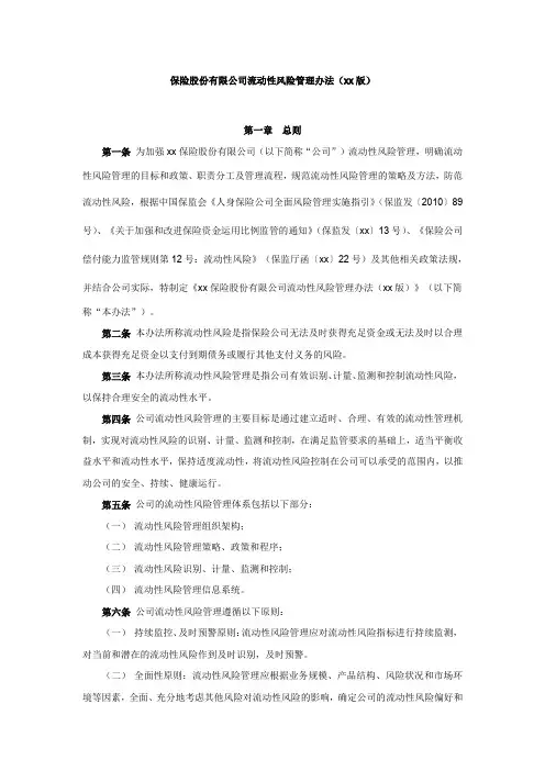 保险股份有限公司流动性风险管理办法