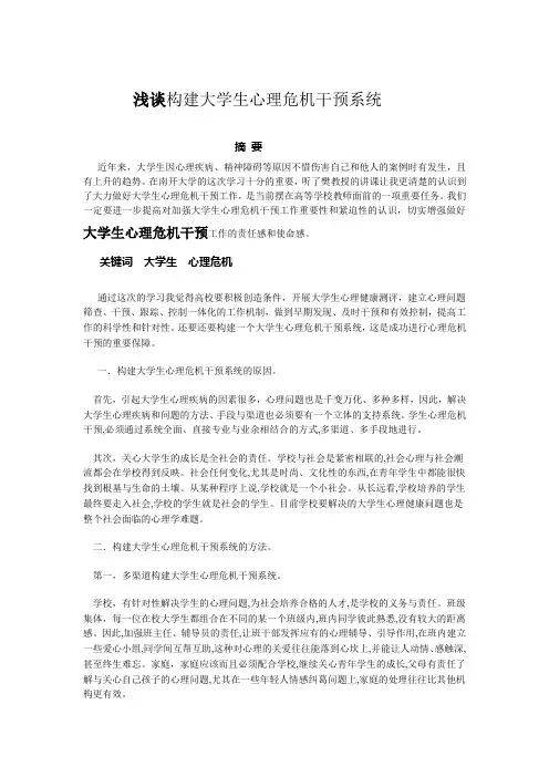 浅谈构建大学生心理危机干预系统