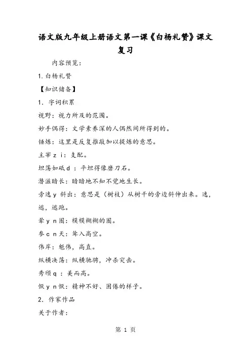 语文版九年级上册语文第一课《白杨礼赞》课文复习-精选文档
