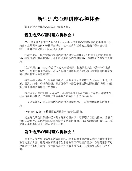新生适应心理讲座心得体会