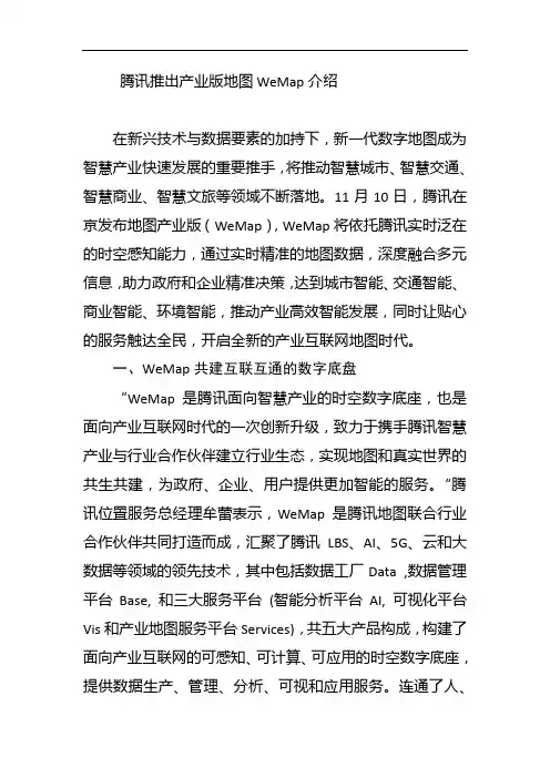 腾讯推出产业版地图WeMap介绍