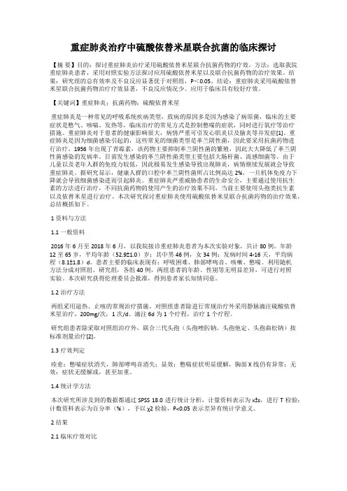 重症肺炎治疗中硫酸依替米星联合抗菌的临床探讨