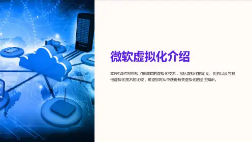 《微软虚拟化介绍》课件