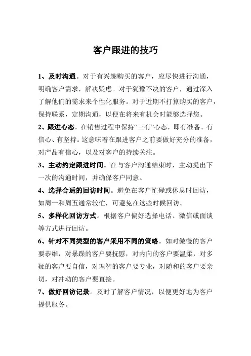 客户跟进的技巧