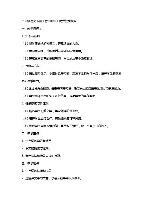 二年级语文下册《亡羊补牢》教学教案