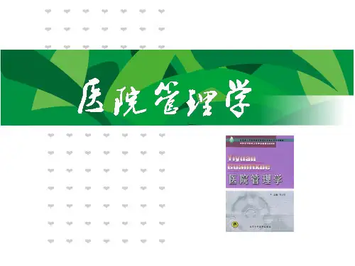医院管理学(第一章 医院管理学概论)