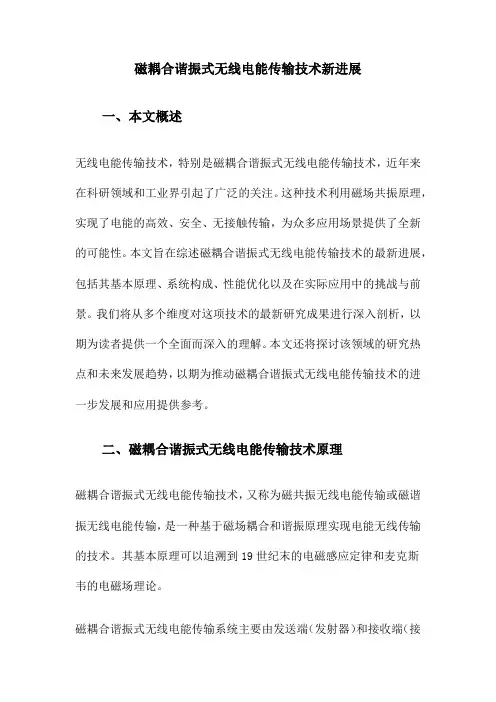 磁耦合谐振式无线电能传输技术新进展