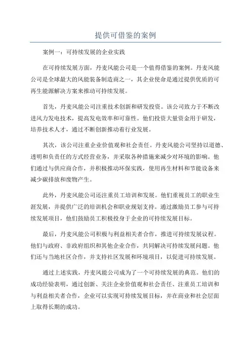 提供可借鉴的案例