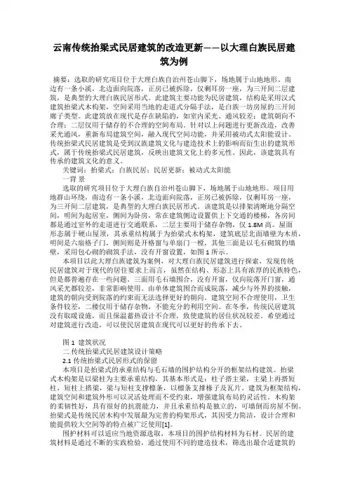 云南传统抬梁式民居建筑的改造更新——以大理白族民居建筑为例