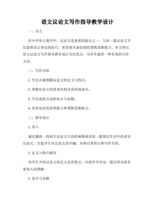 语文议论文写作指导教学设计