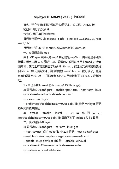 Mplayer在ARM9（2440）上的移植