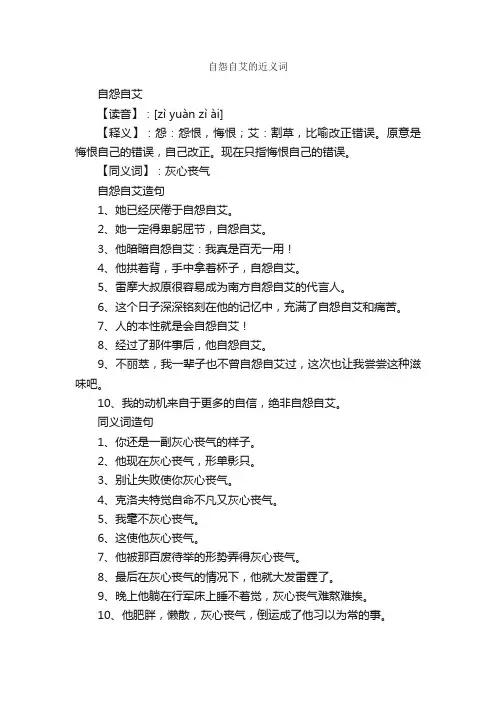 自怨自艾的近义词