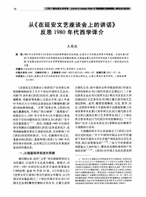 从《在延安文艺座谈会上的讲话》反思1980年代西学译介