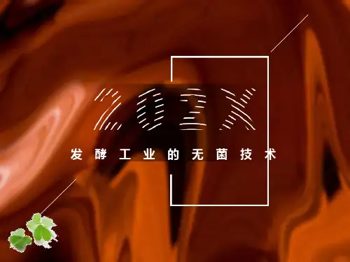 发酵工业的无菌技术