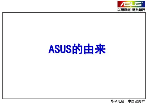 华硕笔记本历史优点型号辨别总结