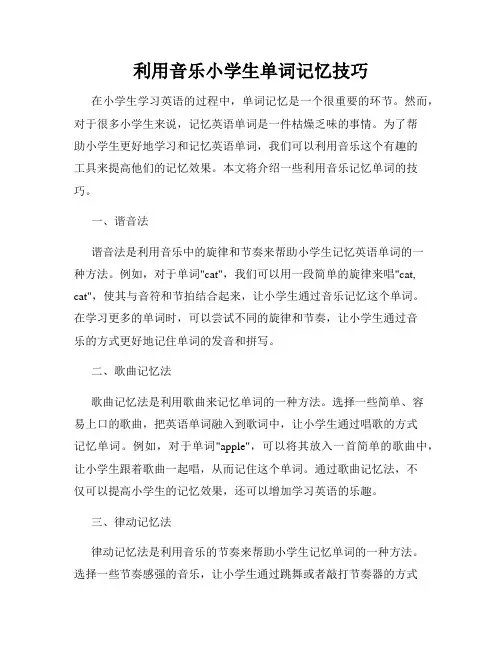 利用音乐小学生单词记忆技巧