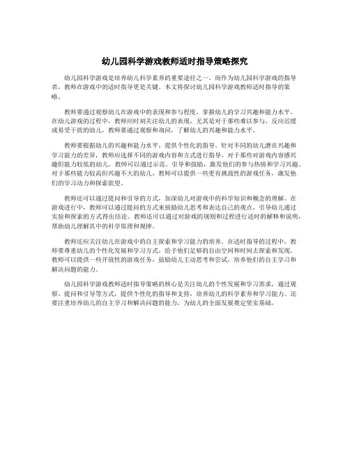 幼儿园科学游戏教师适时指导策略探究