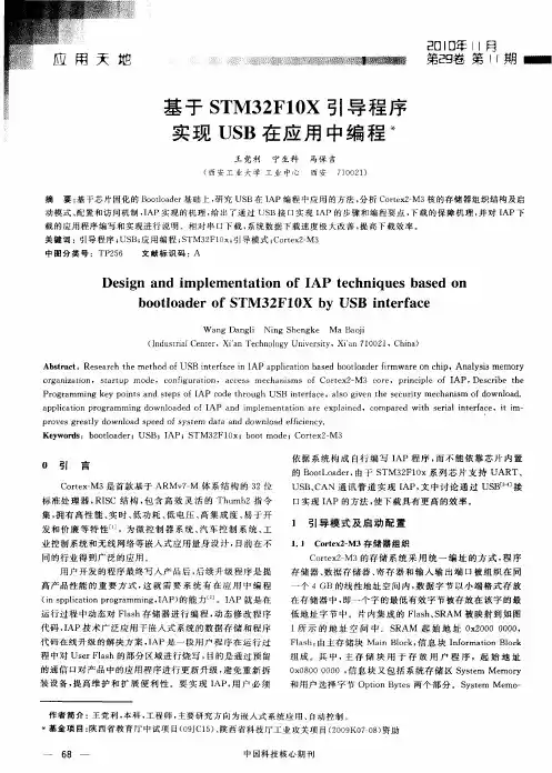 基于STM32F10X引导程序实现USB在应用中编程