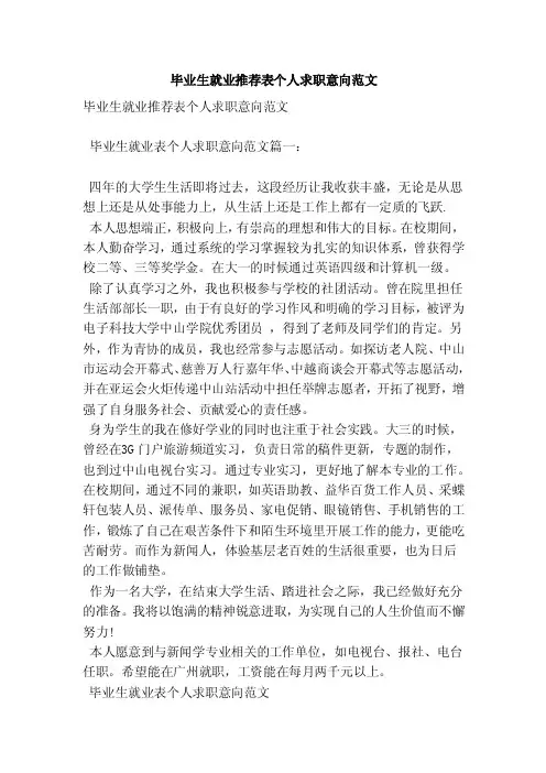 毕业生就业推荐表个人求职意向范文（新版）