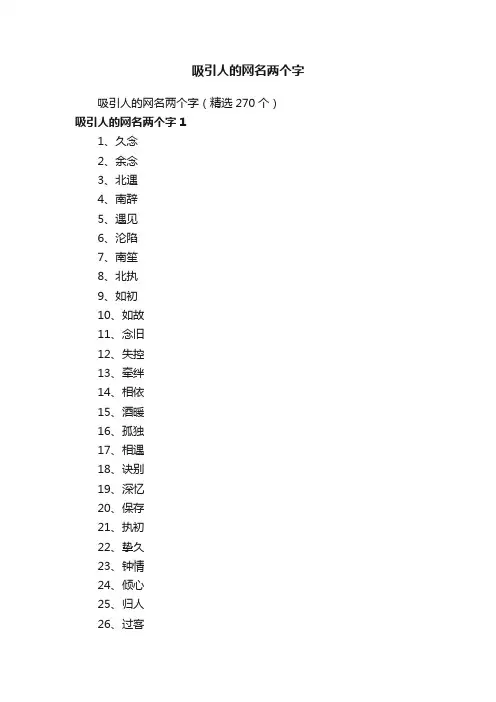 吸引人的网名两个字（精选270个）