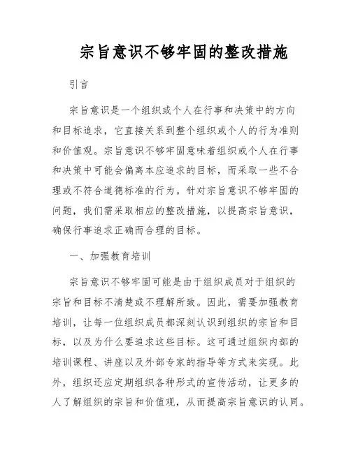 宗旨意识不够牢固的整改措施