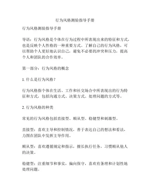 行为风格测验指导手册