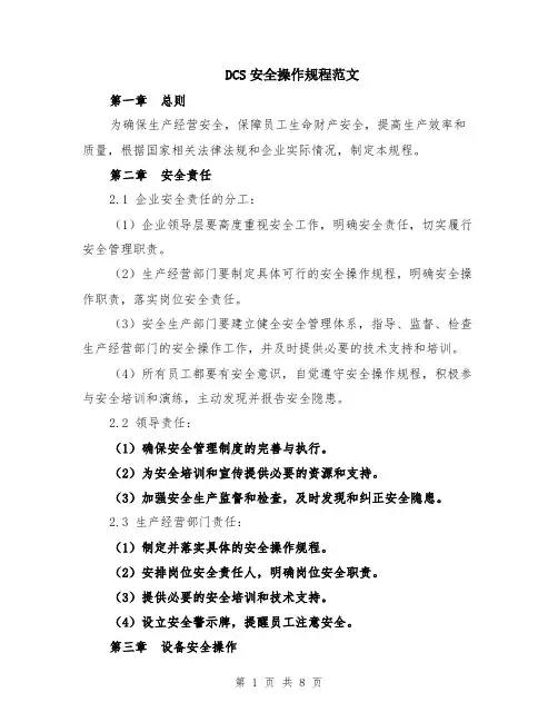 DCS安全操作规程范文（二篇）