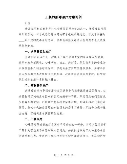 正规的戒毒治疗方案范例(三篇)