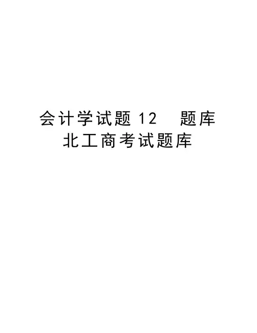 会计学试题12  题库  北工商考试题库
