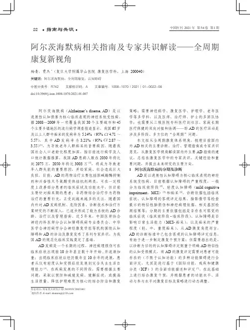 阿尔茨海默病相关指南及专家共识解读--全周期康复新视角