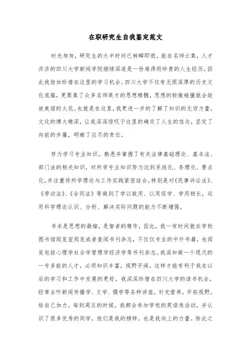 在职研究生自我鉴定范文（四篇）