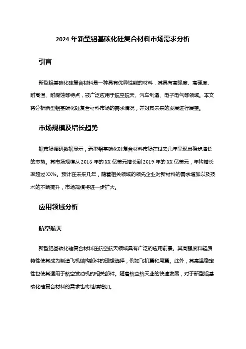 2024年新型铝基碳化硅复合材料市场需求分析