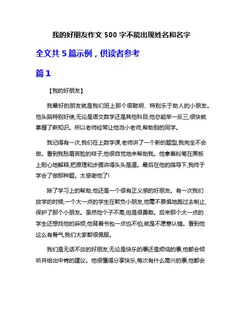 我的好朋友作文500字不能出现姓名和名字