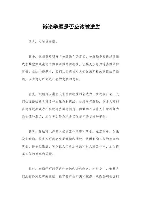 辩论辩题是否应该被激励