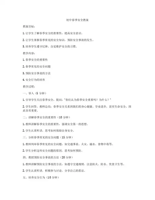 初中春季安全教案