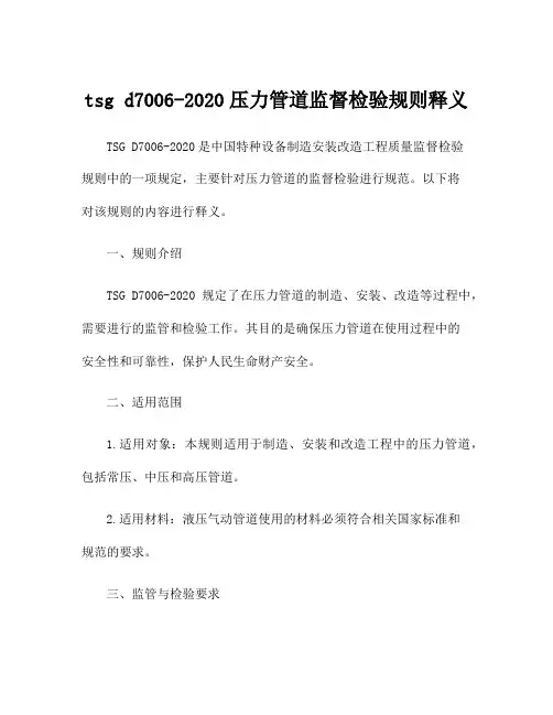 tsg d7006-2020压力管道监督检验规则释义
