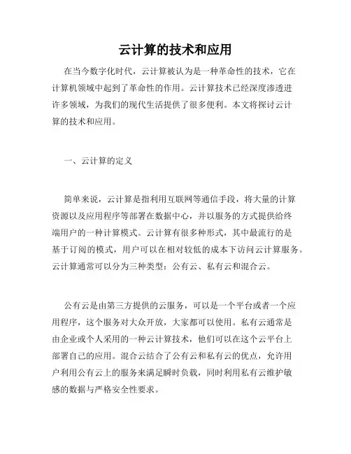 云计算的技术和应用