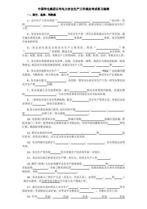 中国华电集团公司《电力安全生产工作规定》复习提纲