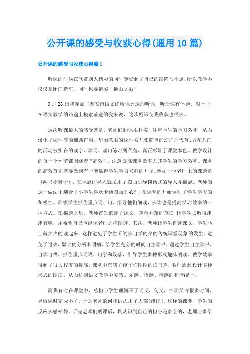 公开课的感受与收获心得(通用10篇)