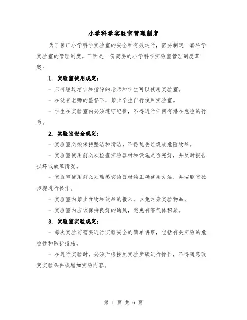 小学科学实验室管理制度(4篇)
