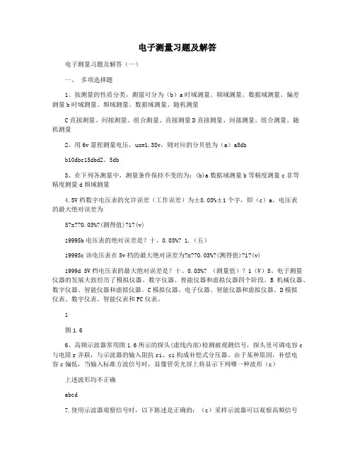 电子测量习题及解答