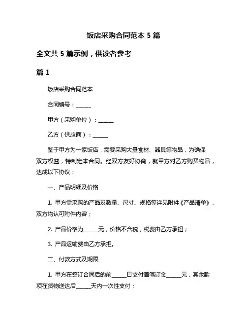 饭店采购合同范本5篇