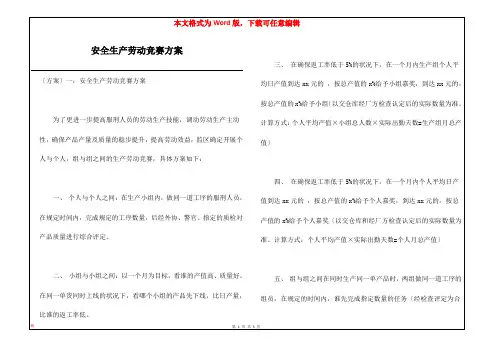 安全生产劳动竞赛方案
