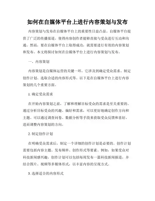 如何在自媒体平台上进行内容策划与发布