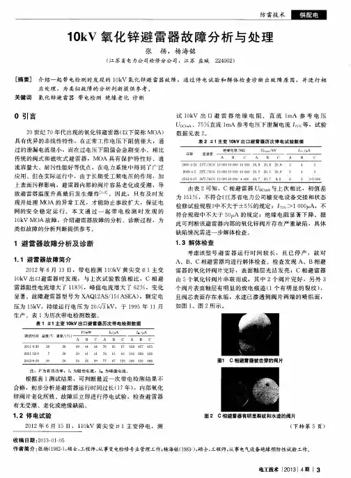 10kV氧化锌避雷器故障分析与处理