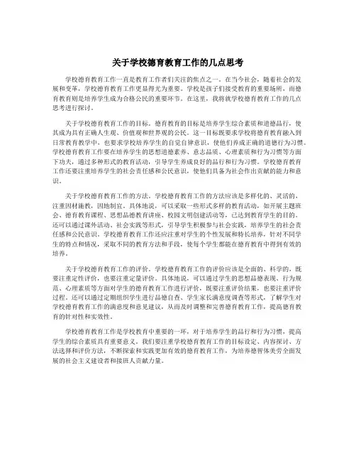 关于学校德育教育工作的几点思考