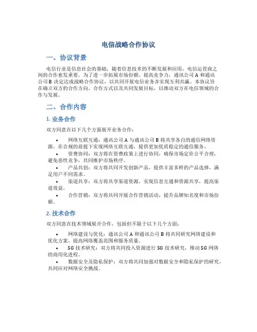 电信战略合作协议